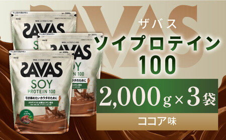 明治 ザバス ソイプロテイン100 ココア味 2000g【3袋セット】【SAVAS ザバス プロテイン 人気プロテイン 明治プロテイン 健康 健康食品 美容 ボディメイク 体づくり 筋トレ 岡山県 倉敷市 人気 おすすめ】