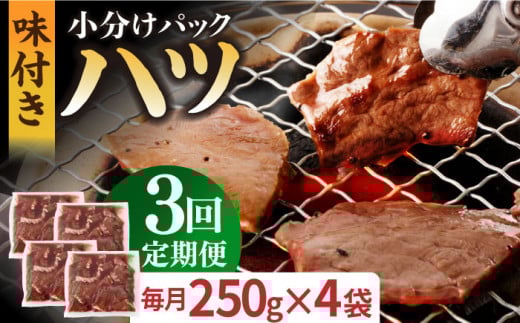 【全3回定期便】【塩だれ】厳選 九州産和牛 ホルモン ハツ 1キロ（250g×4袋）長与町/岩永ホルモン [EAX097] ホルモン焼き 国産 牛肉 ホルモン ほるもん ハツ  小分け 味付き 冷凍 焼肉 焼き肉 和牛 塩 しお 牛 定期便 ていきびん 定期