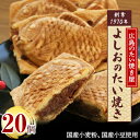 【ふるさと納税】広島で行列の出来るたい焼き屋「よしおのたい焼き」(20個入り)_ たい焼き たいやき 和菓子 菓子 おやつ スイーツ 人気 おすすめ 送料無料 お取り寄せ ギフト 贈答 プレゼント 専門店 鯛焼き 冷凍 【配送不可地域：離島】【1002652】