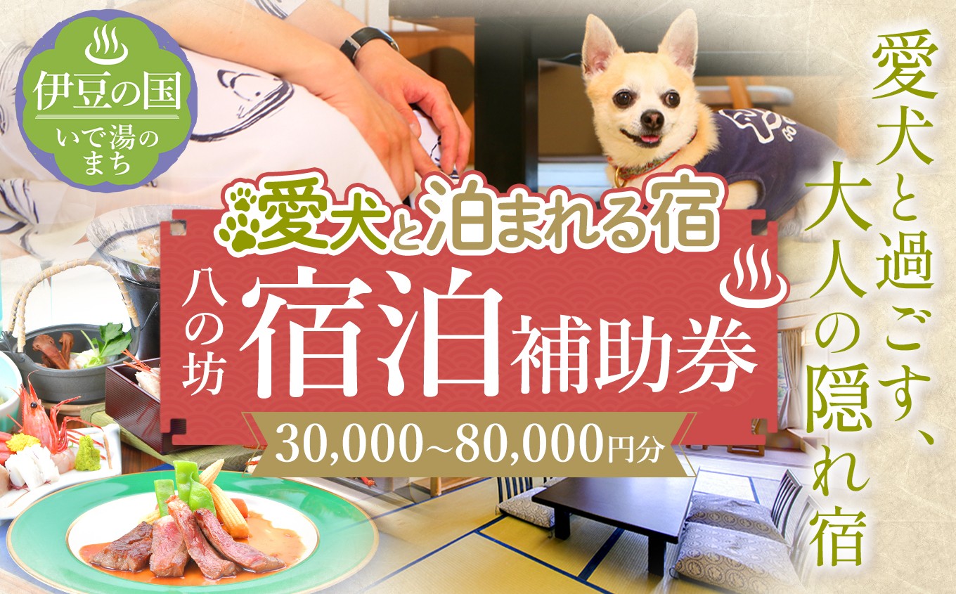 
                  ≪選べる≫愛犬と寛ぐ大人の隠れ宿 八の坊 全客室対応 宿泊補助券 3万円分 5万円分 8万円分 | 旅行 伊豆 温泉 愛犬 犬 足湯 ドッグラン ペット可 体験 旅行券 チケット 旅館 トラベル 犬と泊まれる宿 愛犬と泊まれる宿 ペット可 伊豆長岡温泉 宿泊補助券 旅行券 温泉旅館 静岡県 伊豆の国市
                