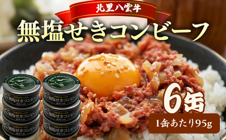 コンビーフ95g×6缶 | コンビーフ