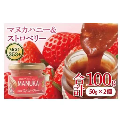 マヌカハニー＆沖縄県産ストロベリー 50g×2個｜はちみつ ハチミツ 蜂蜜 マヌカハニー いちご イチゴ 苺 ストロベリー ビタミン お土産 ギフト プレゼント お祝い 人気 沖縄 沖縄県 豊見城市(DK007)