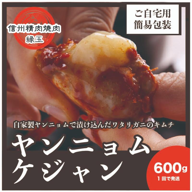 【ふるさと納税】ヤンニョムケジャン　600g 韓国料理 おかず 蟹 かに 冷凍