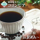 【ふるさと納税】自家焙煎 コーヒー 「 コロンビア 」【 豆 / 粉 ＆ 容量 が選べる】【 珈琲 コーヒー豆 珈琲豆 挽き 中挽き 厳選 ブレンド アイス ホット モーニング ランチ 飲み物 飲料 ドリンク 贈り物 贈答品 ギフト プレゼント 岩手 陸前高田 東京屋カフェ 】