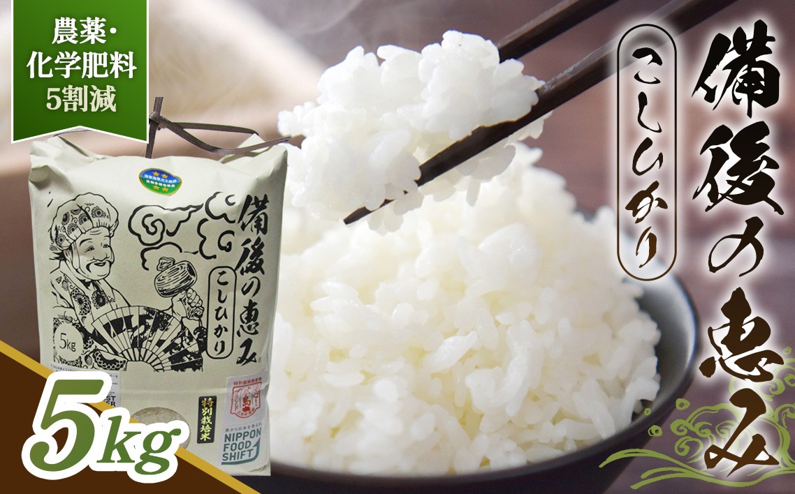 
                  コシヒカリ 備後のめぐみ 5kg 【広島県産】 農家直送 こだわり栽培米／お米 米 こめ 精米 白米 5kg 5キロ 栽培期間中 農薬5割減 化学肥料5割減 国産 産地直送 産直 お取り寄せ こだわり 特別栽培 食味 おいしい おすすめ 広島県 No.1173
                
