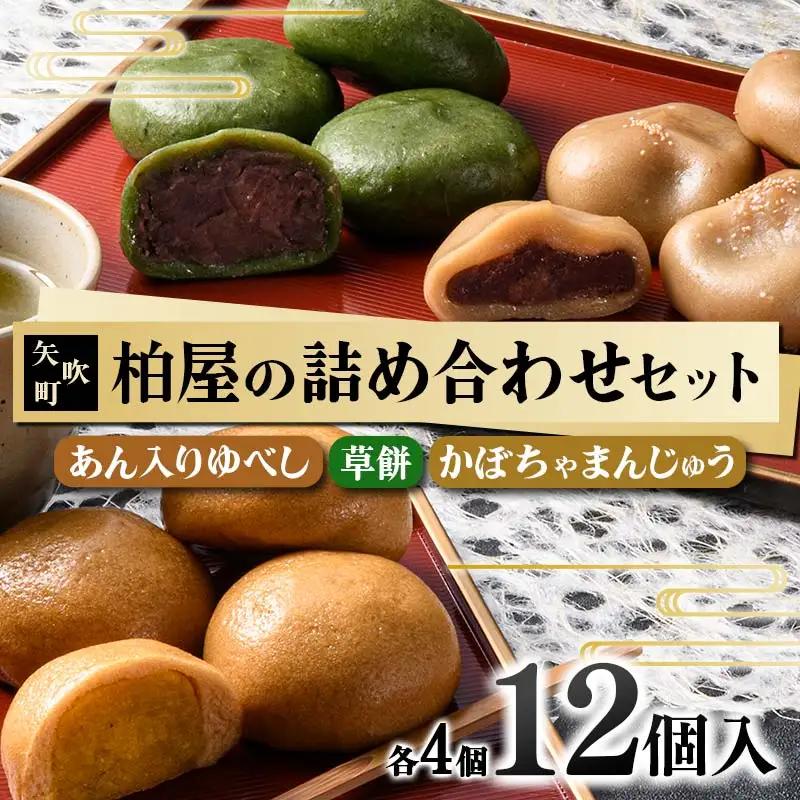 【柏屋の詰め合わせセット】あん入りゆべし・草餅・かぼちゃまんじゅう　各4個の12個入り! もち 和菓子 スイーツ 饅頭 福島県 矢吹町 F6U-473