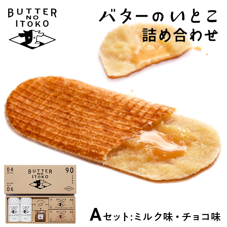 バターのいとこ 詰め合わせＡ(ミルク味、チョコ味、ラスク2種類、グラノーラ) 無脂肪乳 ミルク バター ラスク グラノーラ 菓子 那須町 〔P-3〕