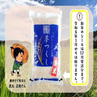 ふるさと納税 宗像市 【令和7年産】宗像産 新米「夢つくし」 5kg【正助ふるさと村】_HA1856 |  | 01