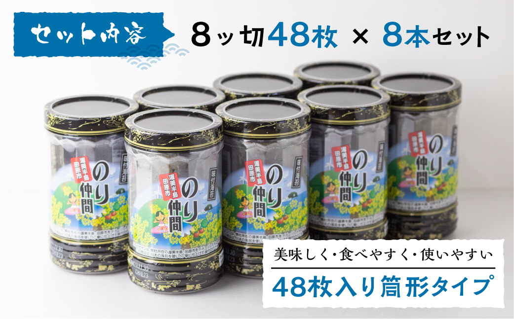 味付のり のり仲間 8ッ切48枚入り×8本セット 国産海苔  渥美半島 海苔 味付け海苔
