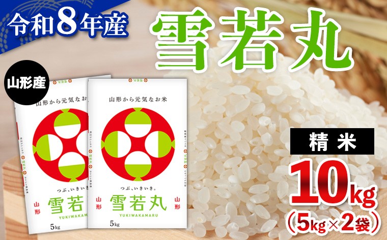 
                  令和8年産 山形産 雪若丸 10kg(5kg×2) FY26-032
                