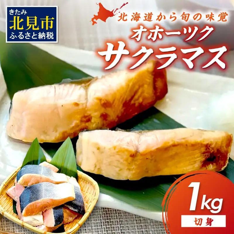 サーモン サクラマス 切り身 1kg 北海道 オホーツク産 桜鱒 鮭【094-0083】