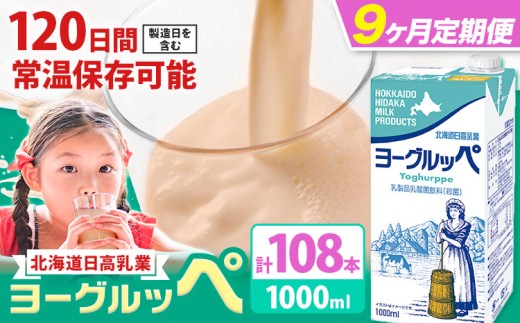 【9ヶ月定期便】ロングライフ 常温保存可能 ヨーグルッペ 1000ml 12本 全9回 定期便 日高乳業 《お申込み翌月から出荷》 北海道 日高町 ふるさと納税 乳酸菌飲料 常温 備蓄 ストック 1L 飲料 飲み物 ドリンク 紙パック 常温保存 長期保存 非常食 防災 まとめ買い ケース ケース買い ご当地ドリンク 北海道名物 朝食 おやつ 家族 ギフト プレゼント 贈り物 贈答 詰め合わせ