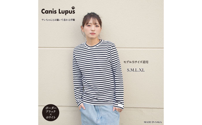 ボーダーロングTシャツ ホワイト×ブラック（S-XL） / 長袖 / 佐賀県 / Canis Lupus [41AAAN011]