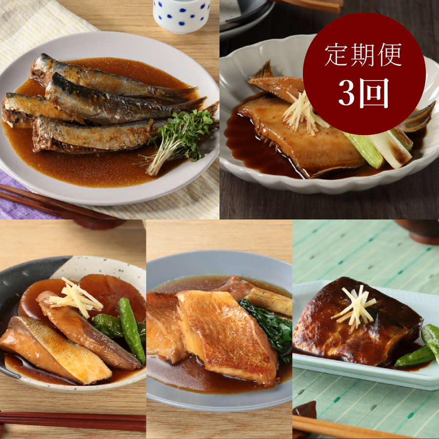 ＜けんこう村＞煮魚5種5Pセット　定期便3カ月コース