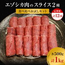 【ふるさと納税】【12か月定期便】エゾシカ肉のスライス2種食べ比べお試しセット(計1kg) 南富フーズ株式会社 鹿肉 ジビエ 鹿 詰め合わせ 肉 北海道 南富良野町 エゾシカ セット 詰合せ 食べ比べ　【定期便・南富良野町】