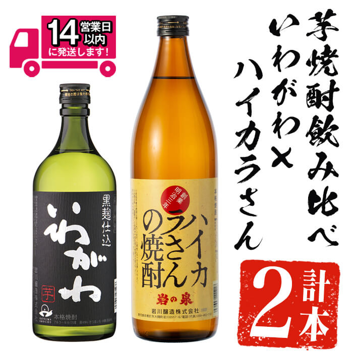 【ふるさと納税】＜2週間以内発送！＞芋焼酎飲み比べ！いわがわ×ハイカラさんセット (いわがわ 720ml・ハイカラさん 900ml) 芋焼酎 芋 いも サツマイモ さつま芋 さつまいも 焼酎 本格焼酎 お酒 酒 アルコール 25度 ギフト セット 飲み比べ【山元商店】