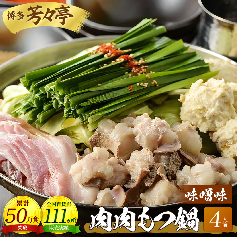 博多芳々亭　肉肉もつ鍋　4人前（味噌味）KYY1004
