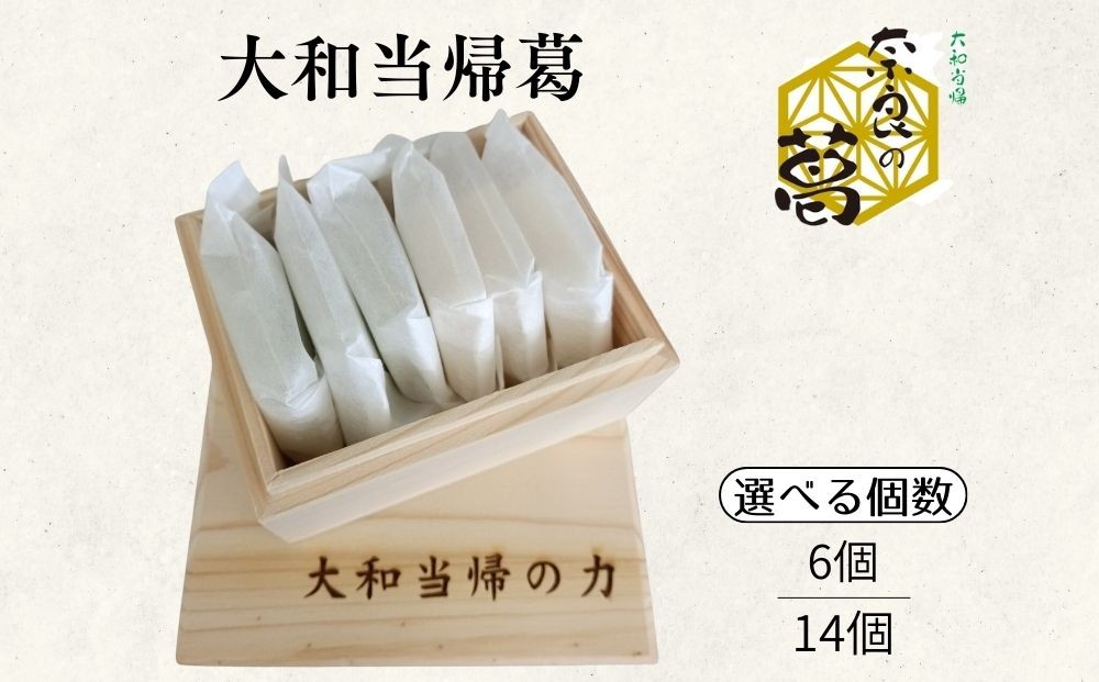 
                  ＜選べる＞大和当帰葛（6個入 / 14個入）／ふるさと納税 エクステ 大和当帰 葛 くず くず湯 くず粉 自然の力 奈良県 宇陀市
                