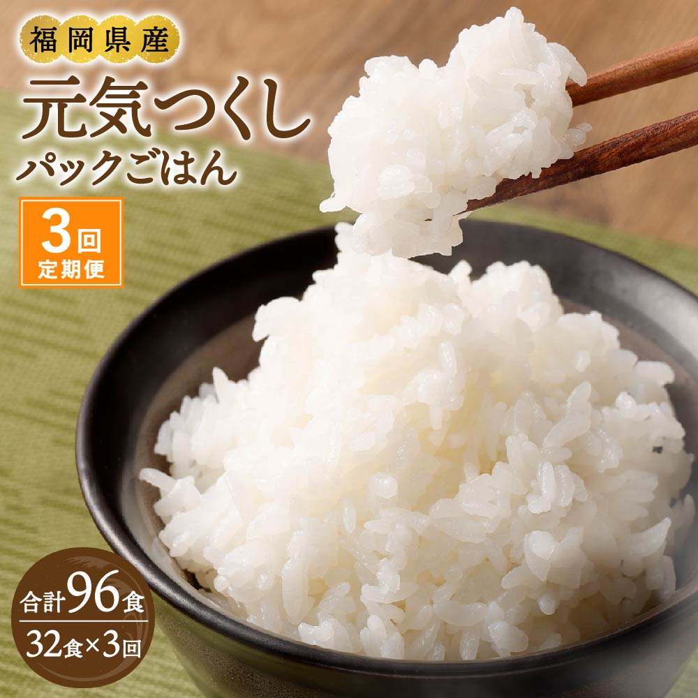 【ふるさと納税】【3ヶ月定期便】テーブルマーク 元気つくし パック ごはん 32食入 ご飯 お米 便利 福岡 福岡県産 定期便 送料無料