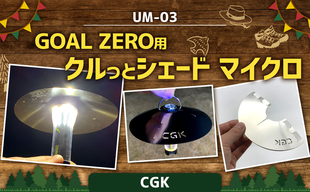 
CGK GOAL ZERO用 クルっとシェード マイクロ UM-03 ステンレス ランタンシェード 折りたたみ式 アウトドア CGK
