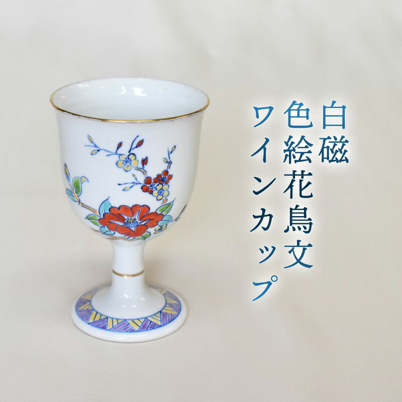 【ふるさと納税】白磁 色絵花鳥文ワインカップ