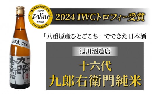 【湯川酒造店】 十六代九郎右衛門 純米 ひとごこち（2024年 IWCトロフィー受賞）