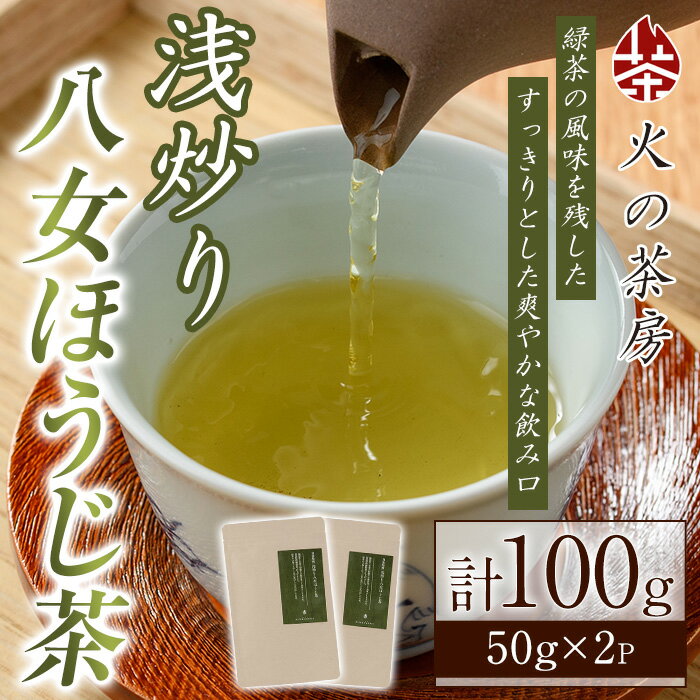 【ふるさと納税】浅炒り八女ほうじ茶(50g×2袋) 八女茶 お茶 ほうじ茶 和食 旨み 渋み 手土産 茶葉 日本茶 【火乃茶房】