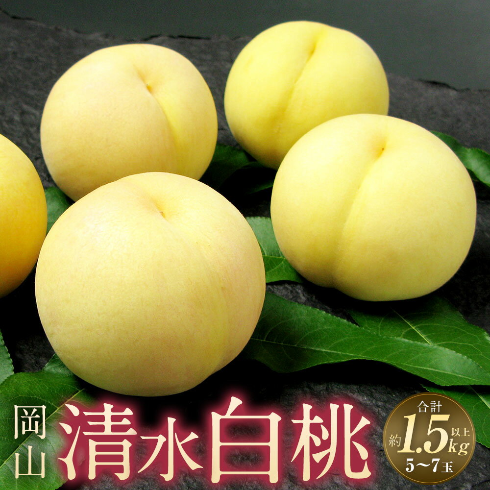 【ふるさと納税】岡山 清水白桃 5～7玉（合計1.5kg以上） 桃 もも モモ くだもの 果物 果実 フルーツ 有袋栽培 冷蔵 岡山県産 国産 岡山県 奈義町 送料無料 【2026年7月上旬～7月下旬 発送予定】