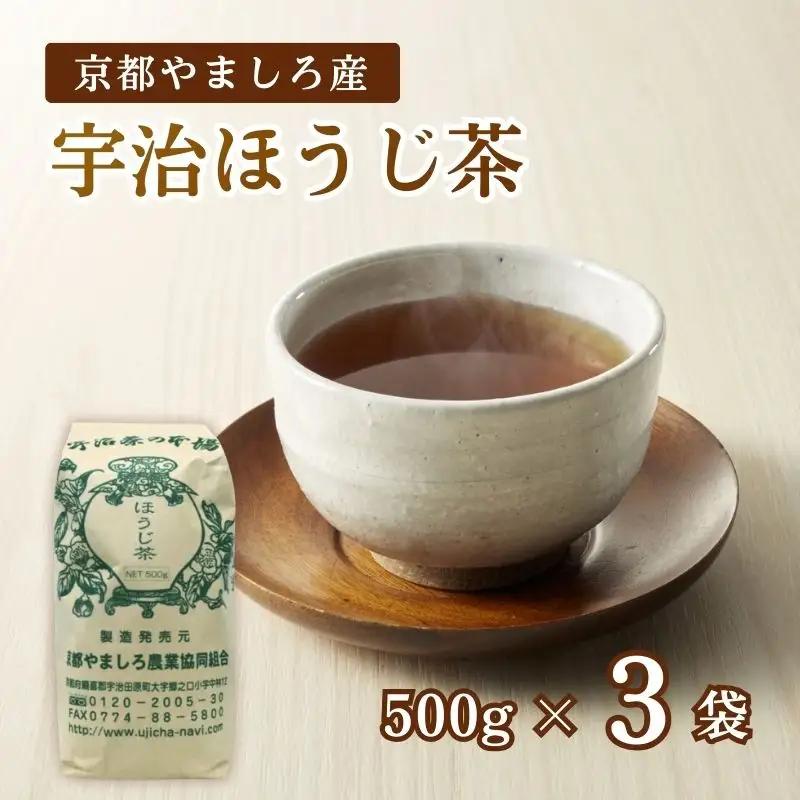 京都やましろ産 宇治ほうじ茶 1.5kg (500g×3) セット （ほうじ茶 茶葉 京都ほうじ茶)