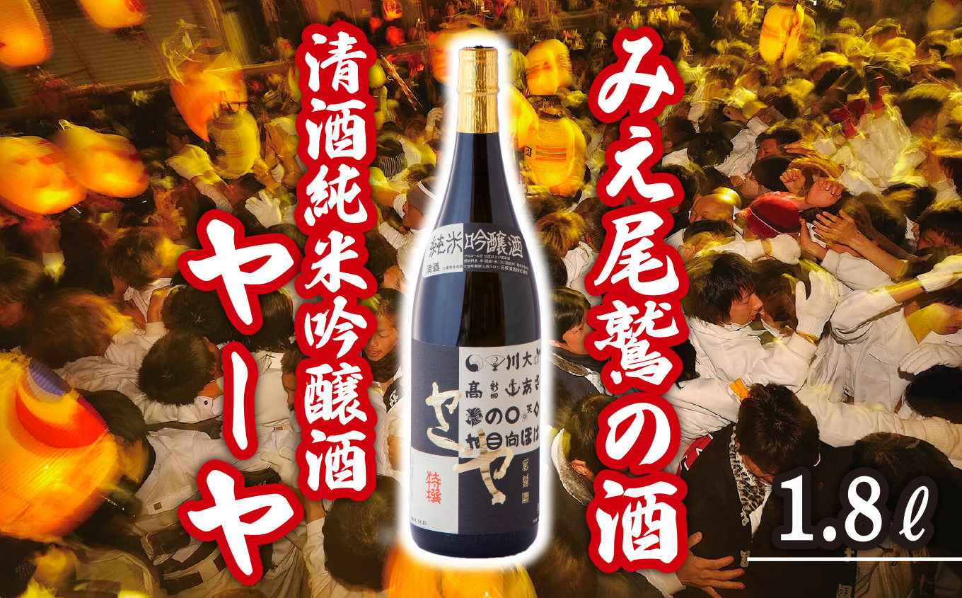 
尾鷲の奇祭「ヤーヤ祭」由来 清酒 純米吟醸酒 ヤーヤ 1.8L　三重県尾鷲 人気 大満足 返礼品 酒 日本酒　HO-16
