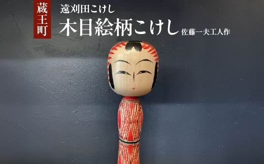 
                  遠刈田こけし　木目絵柄　佐藤一夫工人作　【04301-0973】
                