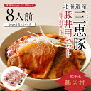 【ふるさと納税】 北海道 鶴居村 三恵豚 豚丼用セット 800g 豚丼用タレ190ml 北海道産 豚肉 ぶた肉 使いやすい お弁当 ごはんのお供 贈り物 プレゼント ギフト お歳暮 楽天スーパーSALE