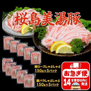 A1-0416／鹿児島県産　桜島美湯豚　バラ＆ロースしゃぶ　1.5kg (各150g×5パック 計10パック)