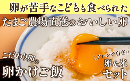 
卵が苦手な子どもも食べられた！生臭くないおいしい卵を味わう卵かけご飯セット(卵6個×3P、お米2合×9P)【お届け日指定可能】Gbn-A16 コロンブスの茶卵　ギフト 冷蔵
