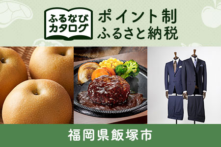 【有効期限なし！後からゆっくり特産品を選べる】福岡県飯塚市カタログポイント