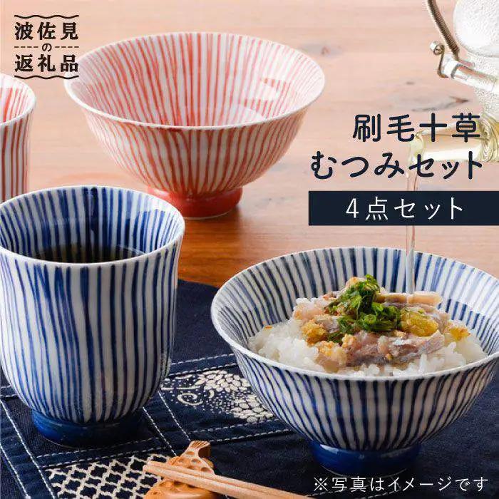 【波佐見焼】刷毛十草むつみ 茶碗 湯呑み セット 食器 皿 【洸琳窯】 [GE04]  波佐見焼