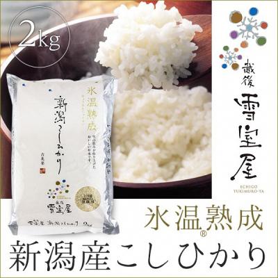 ふるさと納税 阿賀野市 【令和7年産】阿賀野産コシヒカリ「雪室米」2kg(雪室氷温熟成)