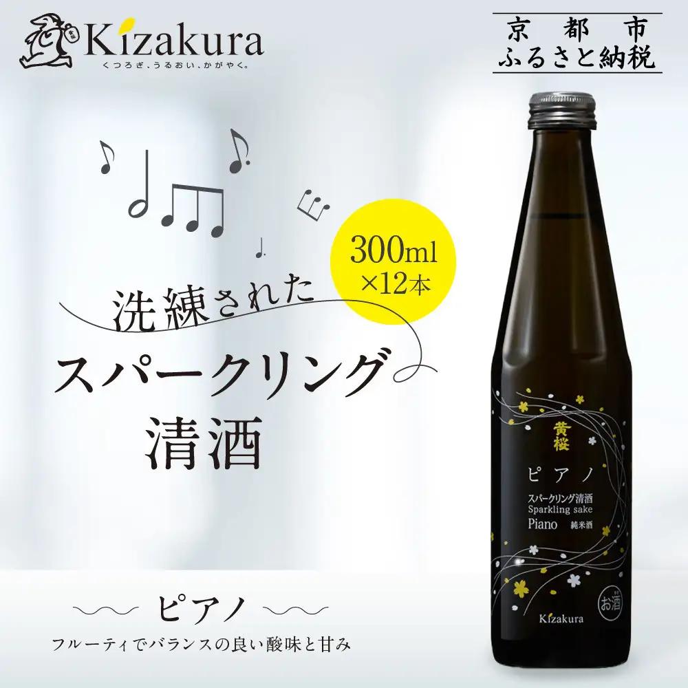 【黄桜】ピアノ (300ml×12本)