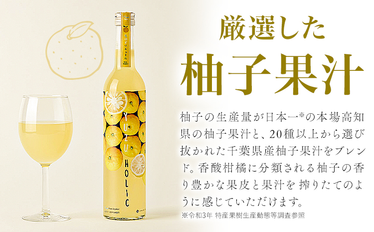 【ふるさと納税】生の柚子果汁を生詰めで生産したフレッシュリキュール 500ml YUZU HOLIC 株式会社 オニオン新聞社《90日以内に出荷予定(土日祝除く)》【配送不可地域あり】リキュール 酒 