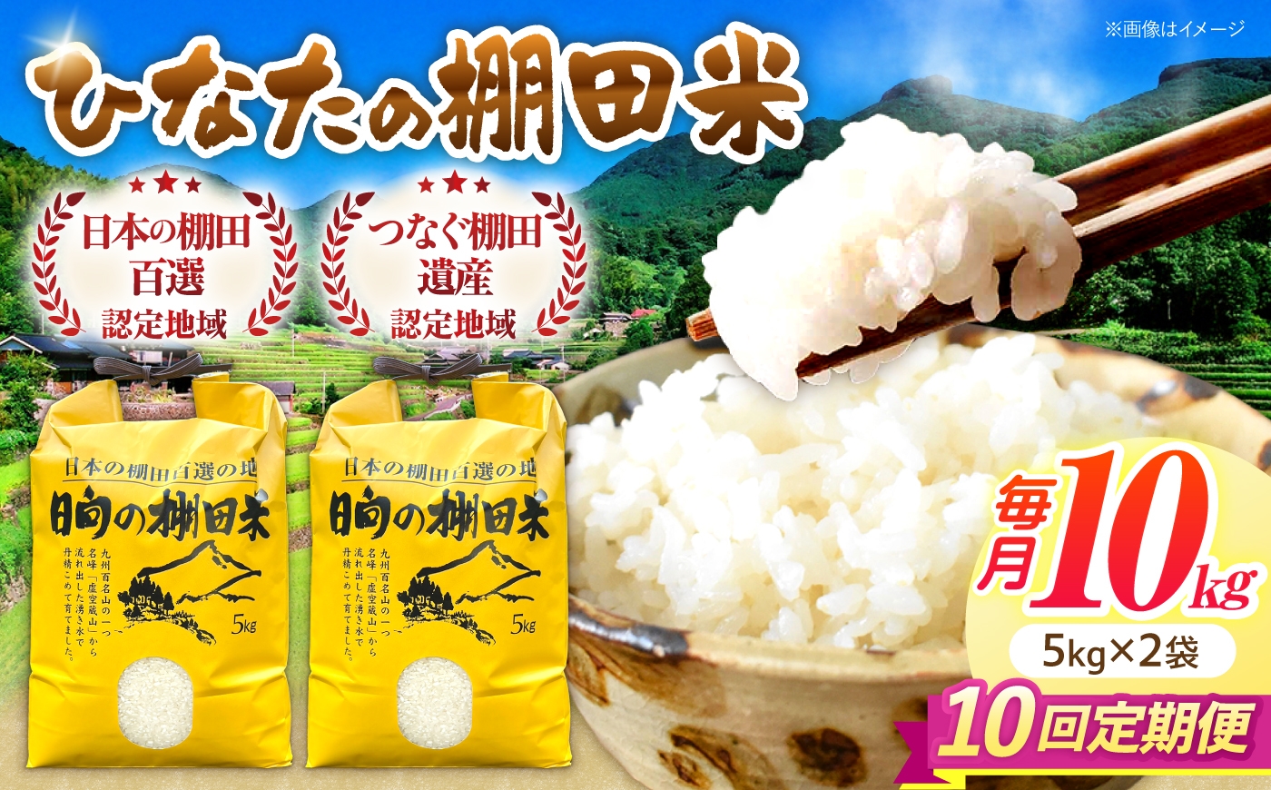 
                  【10回定期便】虚空蔵の清流水で育った棚田米『ひなた米』 10kg (5kg ×2袋) 【木場中山間管理組合】 [OCM055]
                