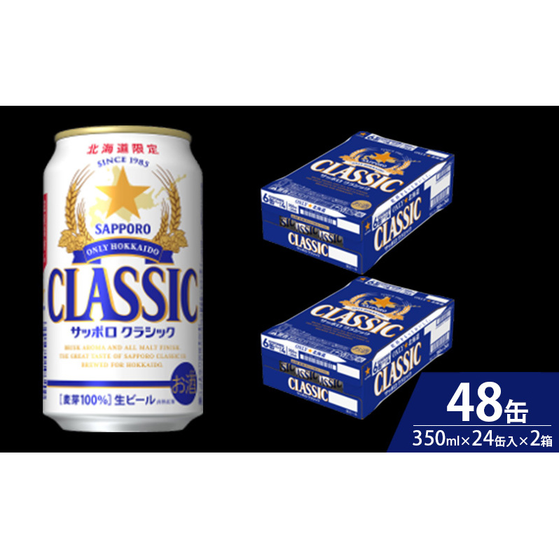 【3回定期便】ビール サッポロクラシック 48缶 (各350ml×24缶×2箱) 缶ビール 定期便 お酒 酒 サッポロビール 生ビール 飲み物 ギフト プレゼント お土産 贈答用 家飲み 晩酌 パーテ