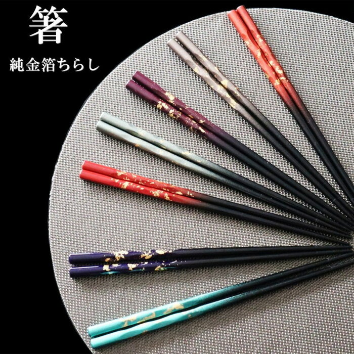 【ふるさと納税】K．TURA　天然木純金箔　高級箸（ペア） ／ お箸 漆塗り 純金箔 グラデーション 華やか 高級感 送料無料 埼玉県 No.070