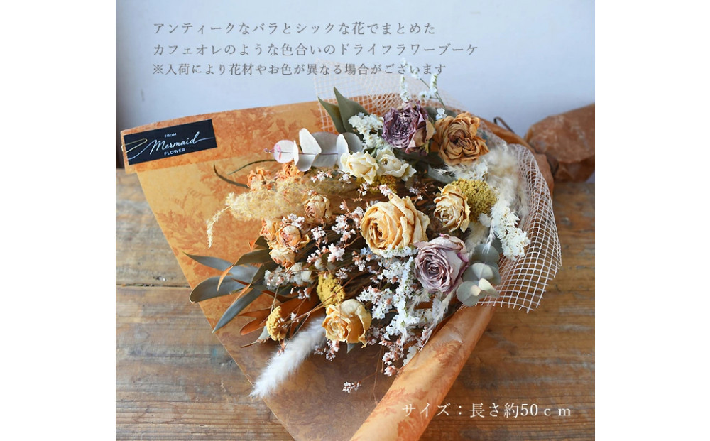 【母の日】プレミアムドライフラワー・ブーケ　カフェオレ＜お届け日：2026年5/4～5/10 当店おまかせ ＞母の日カード付き【 母の日 ギフト アレンジ 花 贈り物 大阪府 門真市 】