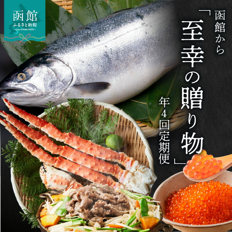 【ふるさと納税】函館至幸の贈り物定期便　25万分