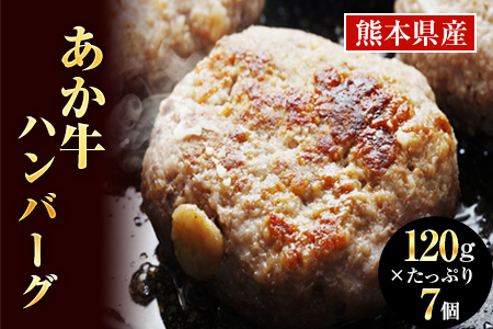 あか牛ハンバーグ 熊本県産あか牛を使用した贅沢ハンバーグたっぷり7個入り あか牛 赤牛 あかうし《7-14日以内に出荷予定(土日祝除く)》