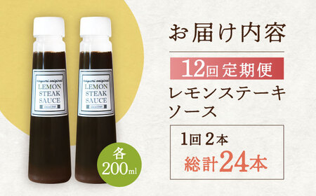 【12回定期便】レモンステーキソース 200ml×2本セット「もう味付けに困らない、簡単お家レストラン」 / ソース 調味料 ステーキソース レモンステーキソース レモンステーキ 野菜炒めソース 調味