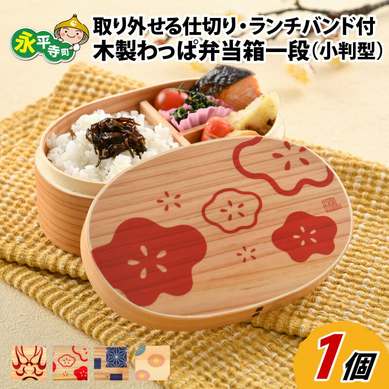 【ふるさと納税】木製 わっぱ お弁当箱 一段 小判型 l ランチバンド 仕切り 付き 曲げわっぱ まげわっぱ 伝統工芸品 ギフト ランチボックス お祝い プレゼント 贈答 永平寺町 送料無料