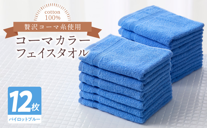 コーマカラーフェイスタオル12枚セット（パイロットブルー）泉州タオル【泉州タオル 国産 吸水 普段使い 無地 シンプル 日用品 家族 ファミリー】