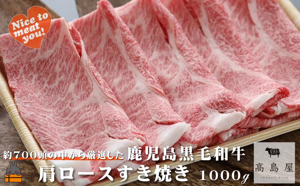 《年末にお届け！》毎回約700頭から厳選された 鹿児島黒毛和牛 肩ロースすき焼き 1000g ( 12月配送 年末 年始 お正月 厳選 プレミアム 高品質 鹿児島黒毛和牛 黒毛和牛 牛肉 スライス すき焼き 鍋 徳之島 奄美 鹿児島 ギフト ステーキ ご馳走 記念日 高島屋 )