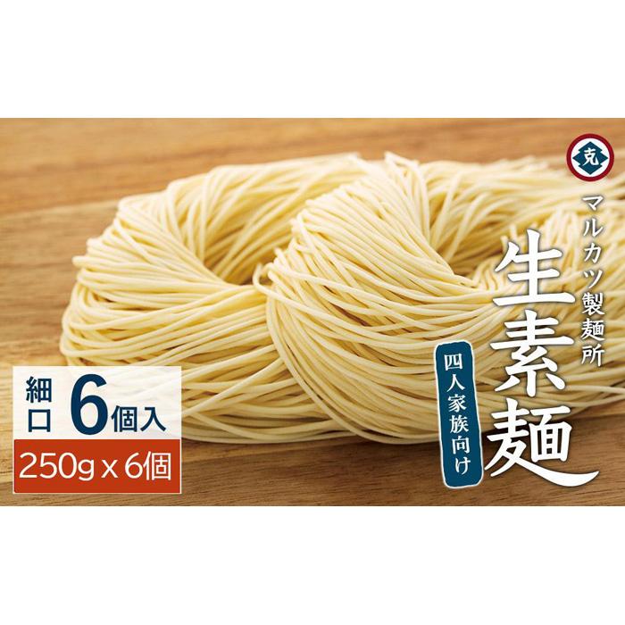 【ふるさと納税】生素麺(細口) 6個入り 4人家族向け | 小豆島 そうめん そーめん 麺 めん 麺類 お取り寄せ グルメ 人気 おすすめ 香川県